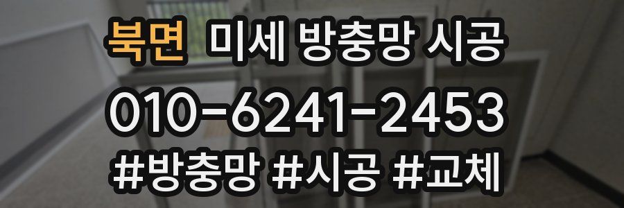 북면 미세 방충망 시공