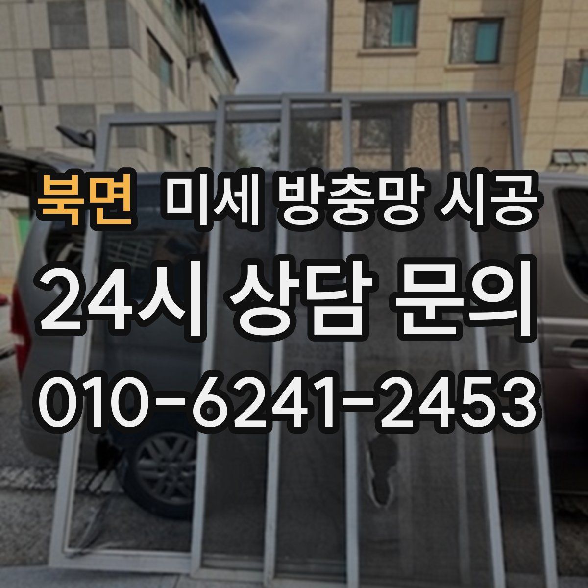 북면 미세 방충망 시공