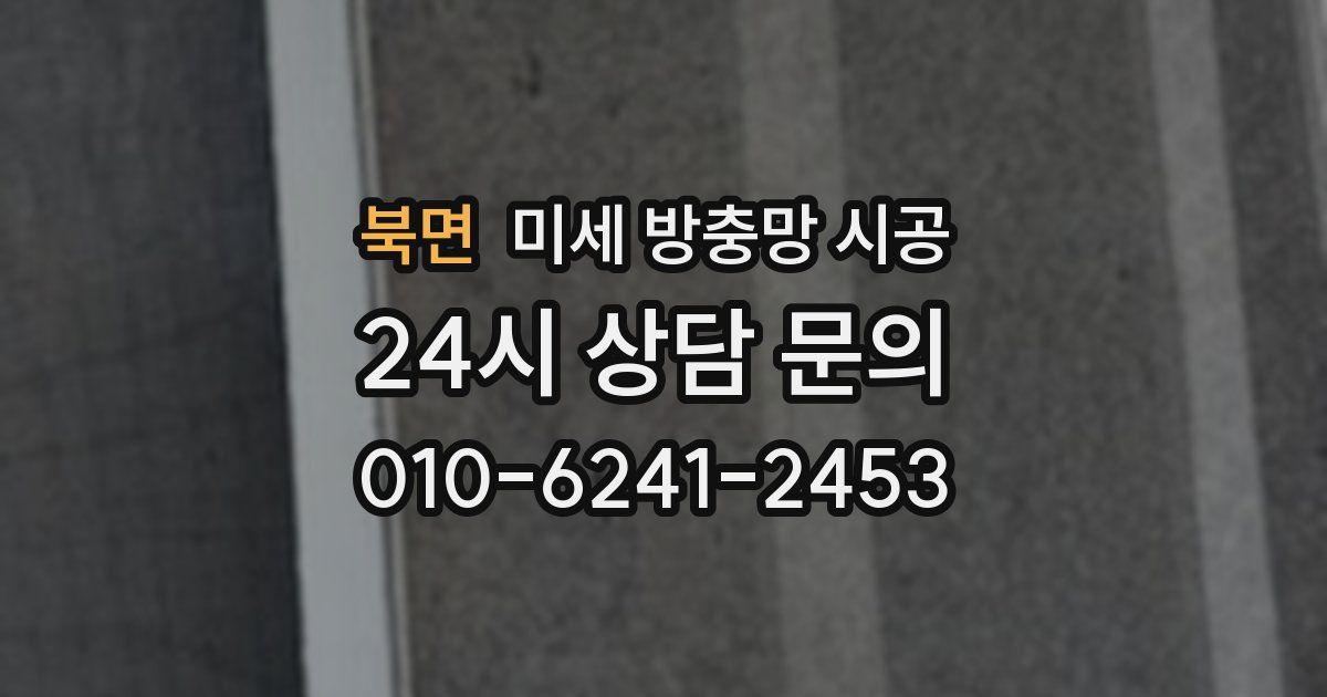 북면 미세 방충망 시공