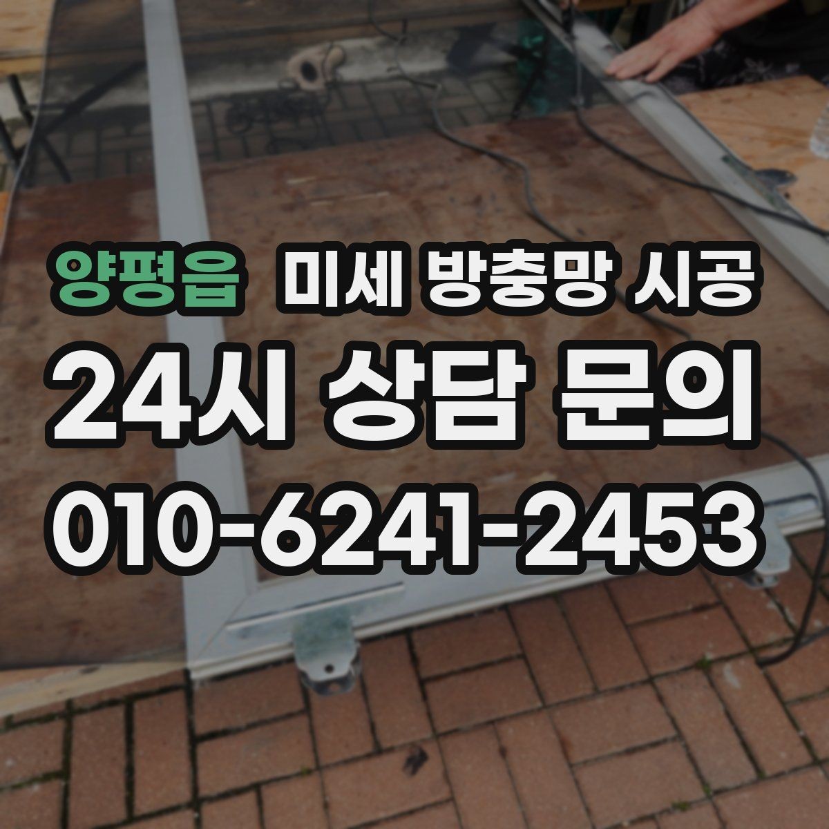 양평읍 미세 방충망 시공 비용과 품질 사이 균형 잡는 법