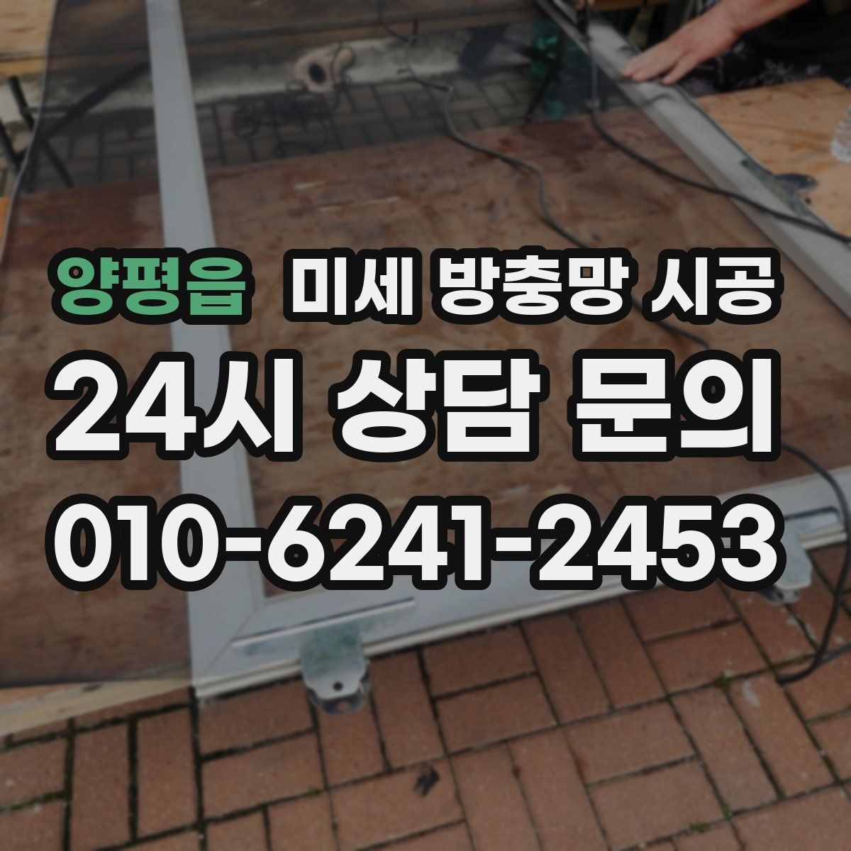 양평읍 미세 방충망 시공
