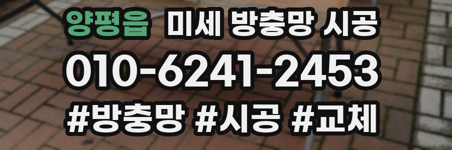 양평읍 미세 방충망 시공