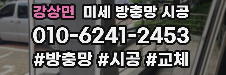 강상면 미세 방충망 시공