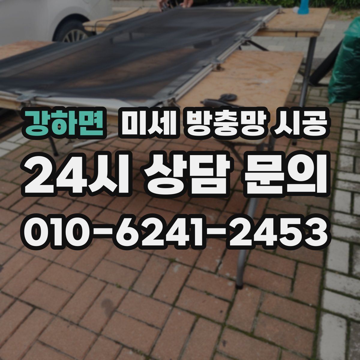 강하면 미세 방충망 시공