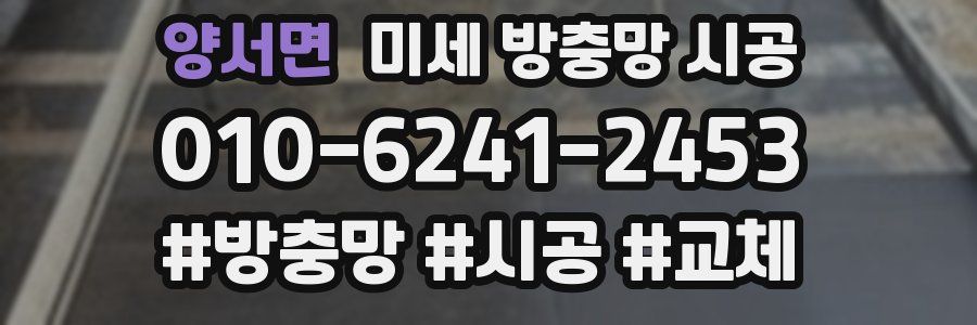 양서면 미세 방충망 시공