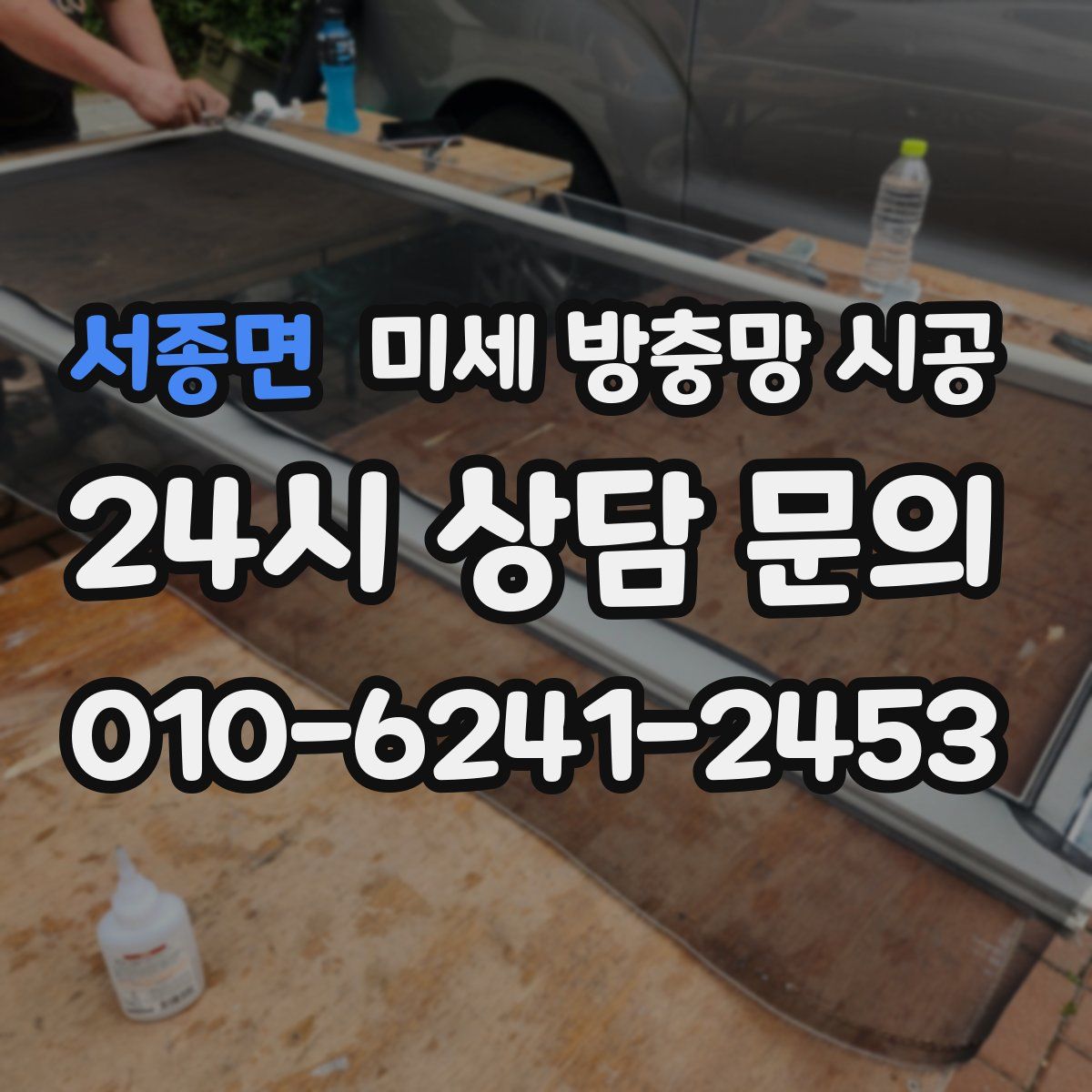 서종면 미세 방충망 시공