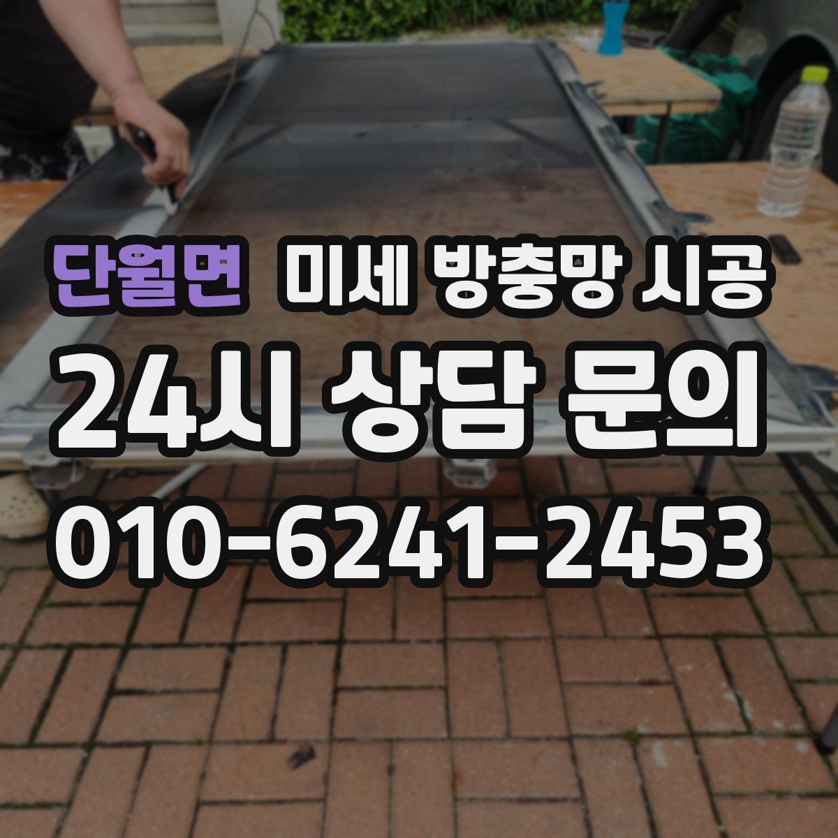 단월면 미세 방충망 시공