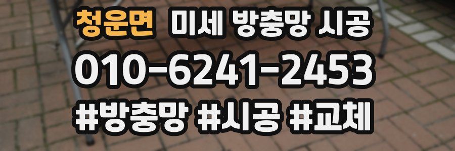 청운면 미세 방충망 시공
