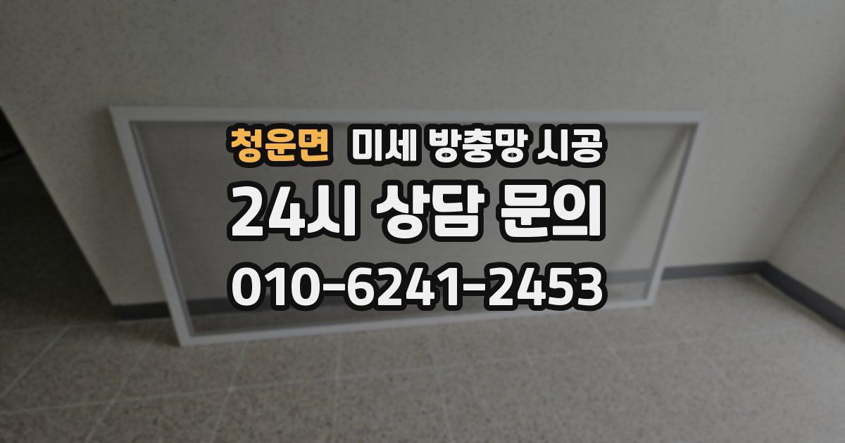 청운면 미세 방충망 시공