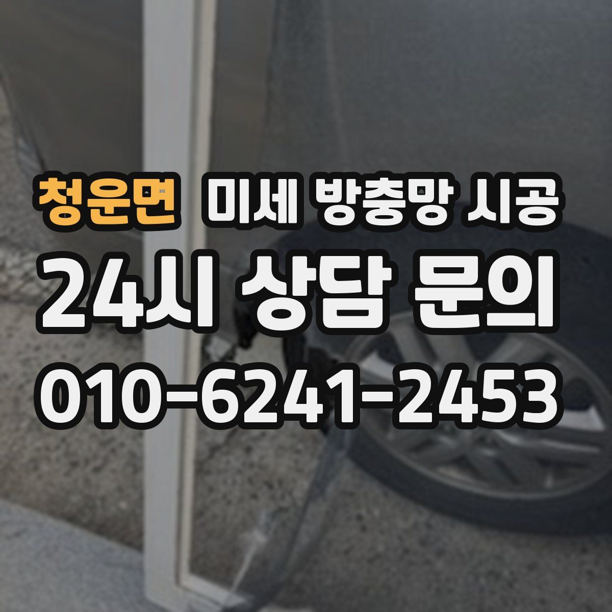 청운면 미세 방충망 시공