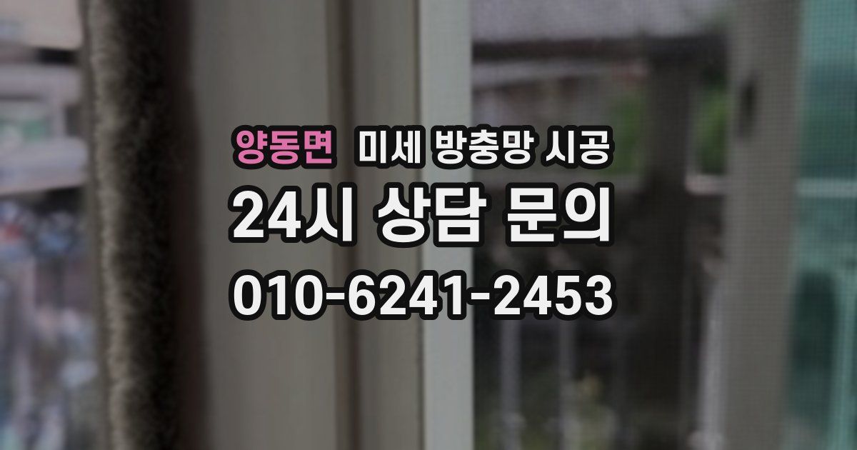 양동면 미세 방충망 시공
