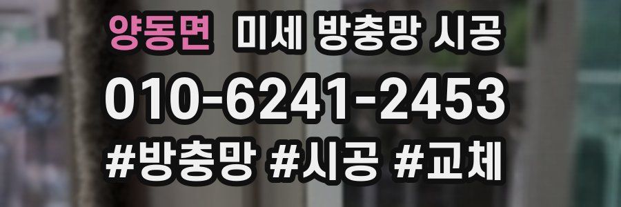 양동면 미세 방충망 시공