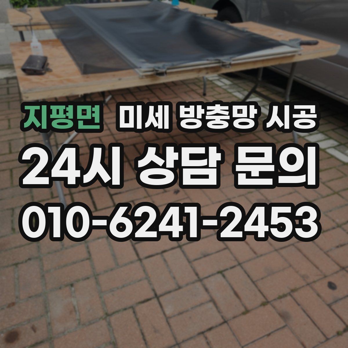 지평면 미세 방충망 시공 노후 창호에서 더 신경 써야 할 항목