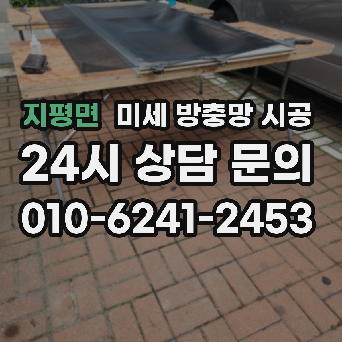 지평면 미세 방충망 시공
