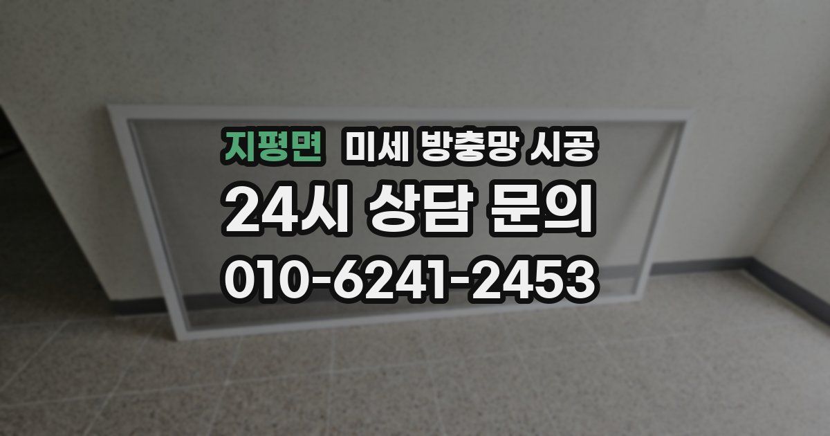 지평면 미세 방충망 시공