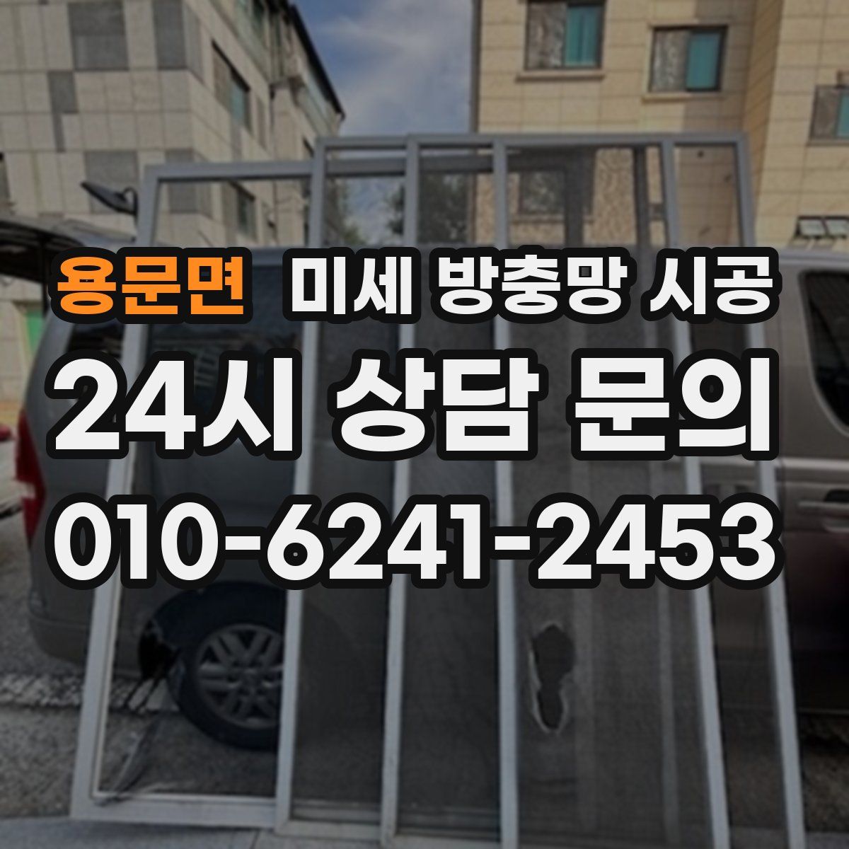 용문면 미세 방충망 시공