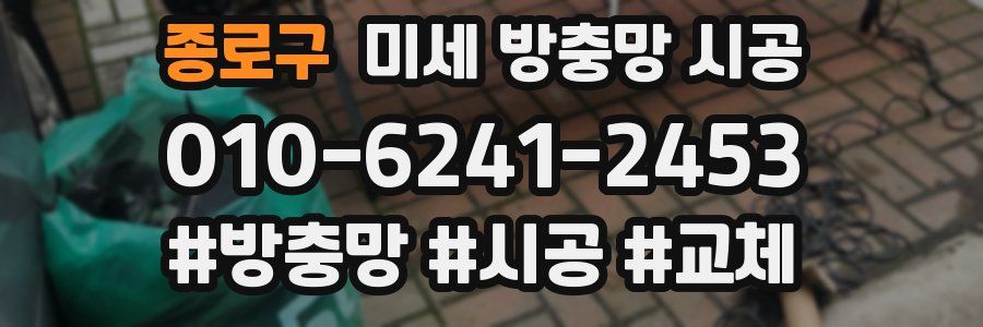 종로구 미세 방충망 시공