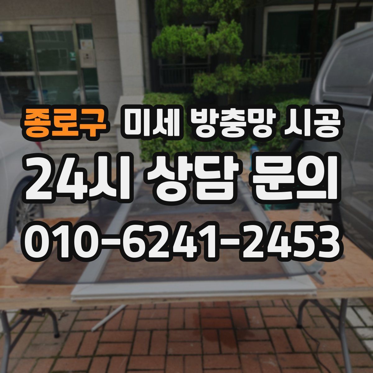 종로구 미세 방충망 시공
