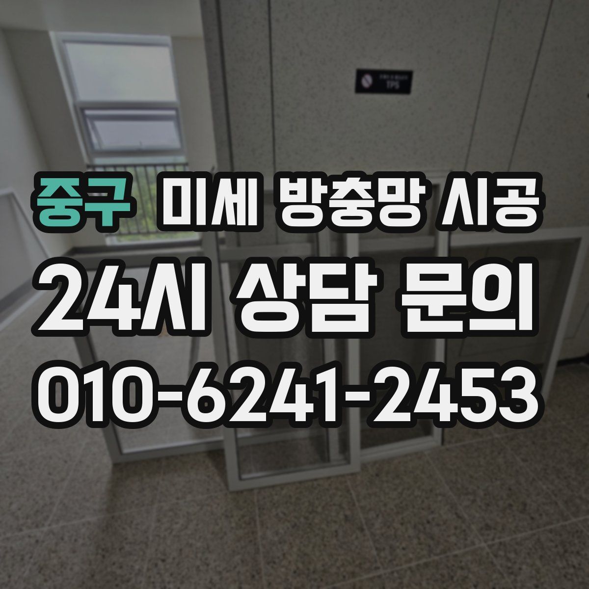 중구 미세 방충망 시공