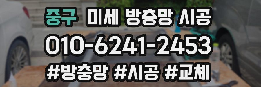 중구 미세 방충망 시공