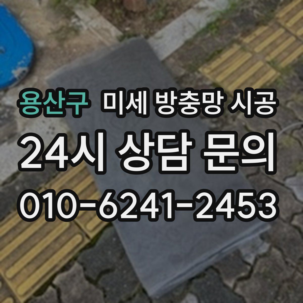 용산구 미세 방충망 시공