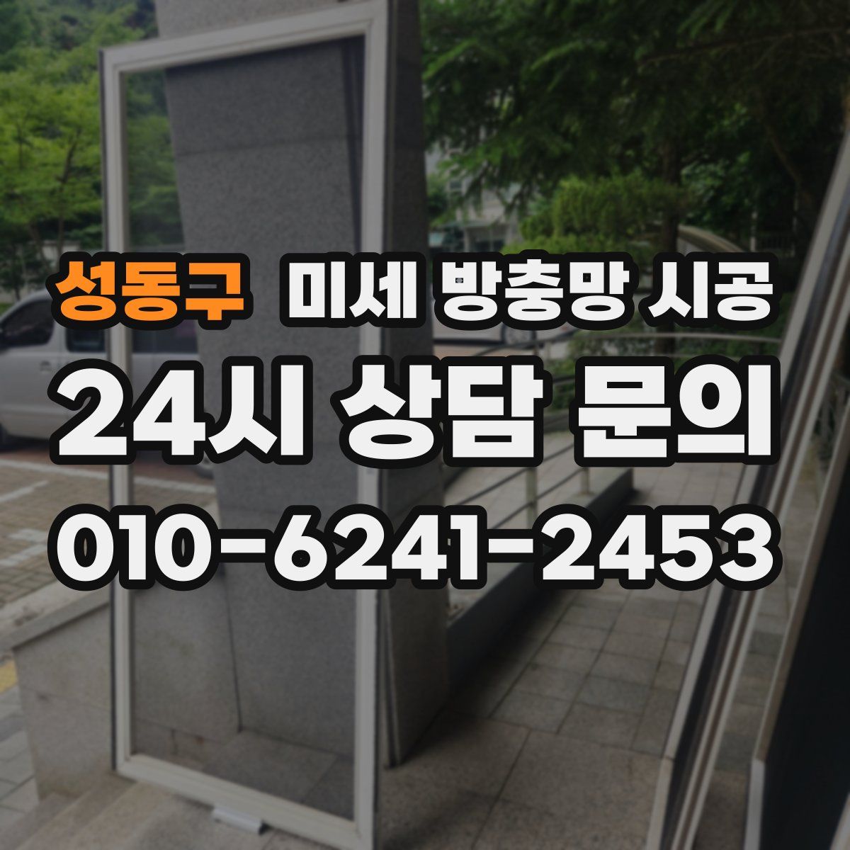 성동구 미세 방충망 시공