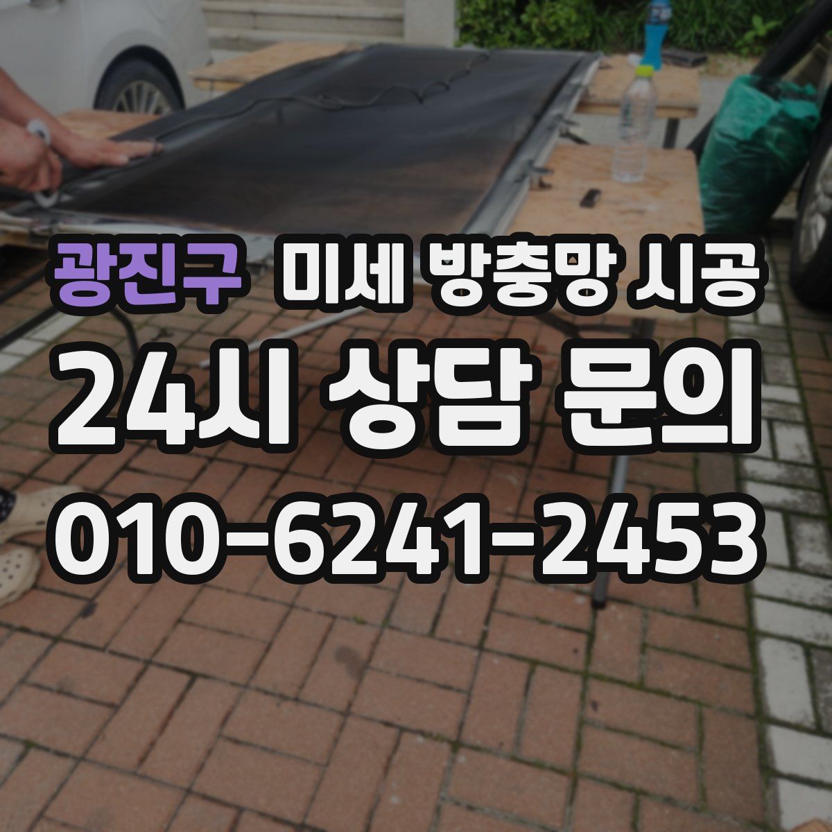 광진구 미세 방충망 시공