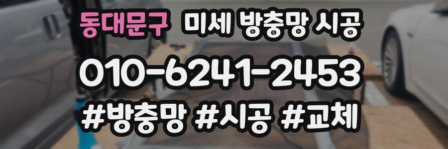 동대문구 미세 방충망 시공