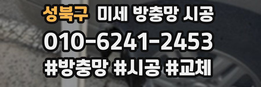 성북구 미세 방충망 시공