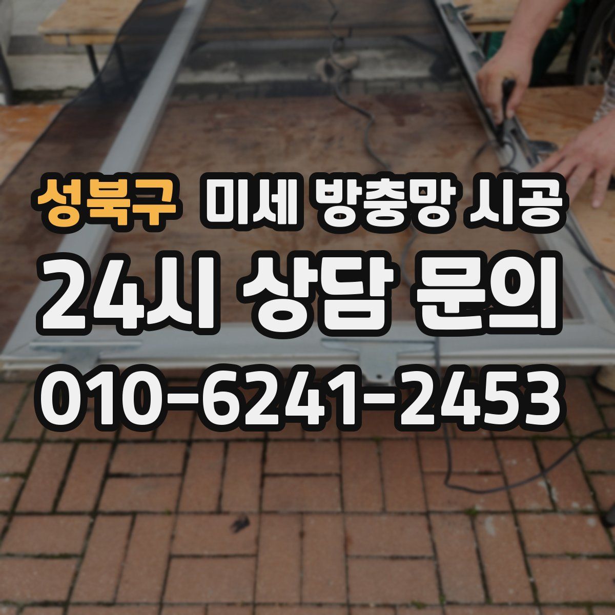 성북구 미세 방충망 시공