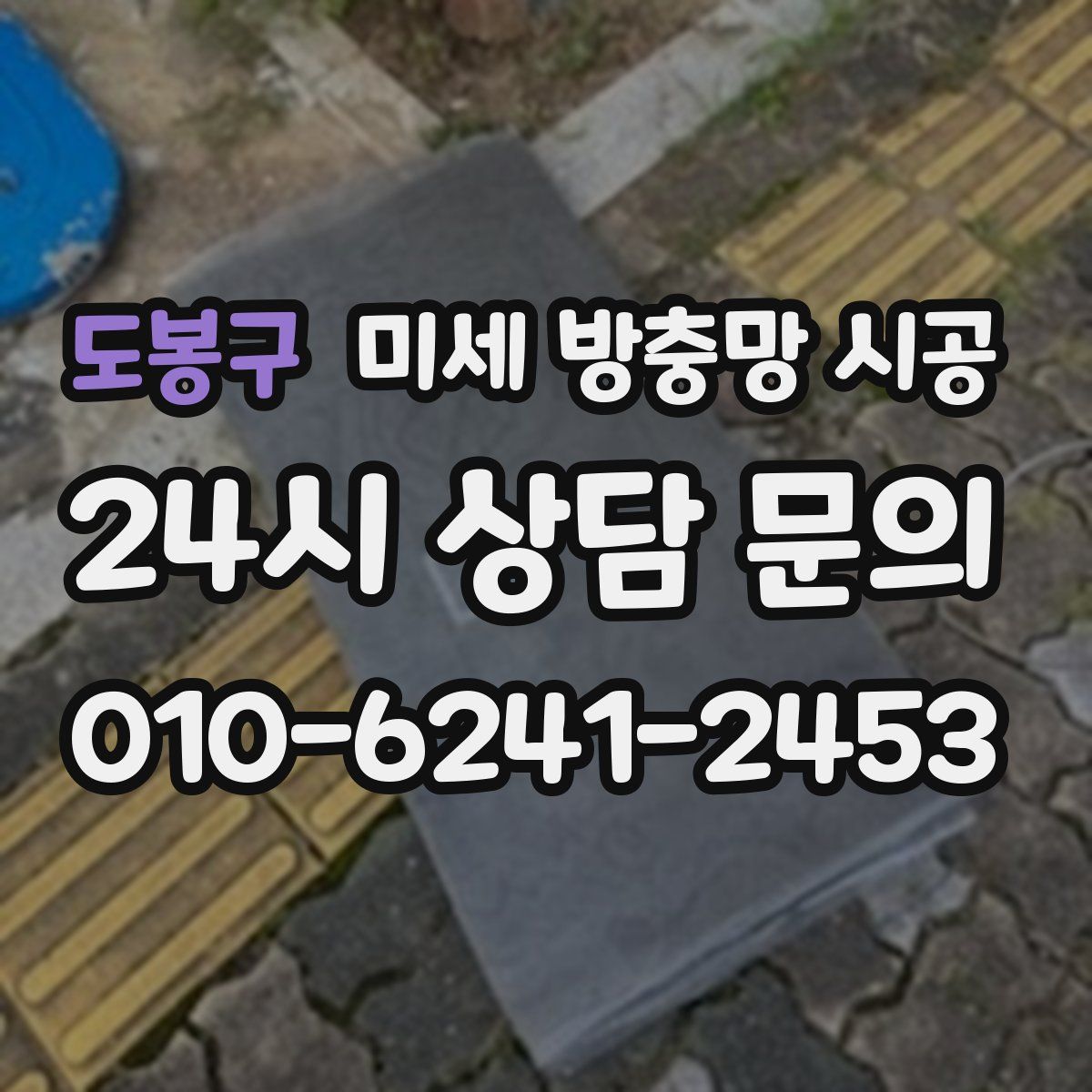 도봉구 미세 방충망 시공