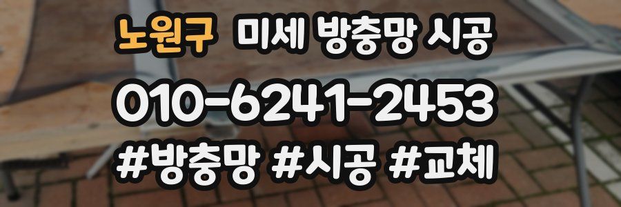 노원구 미세 방충망 시공