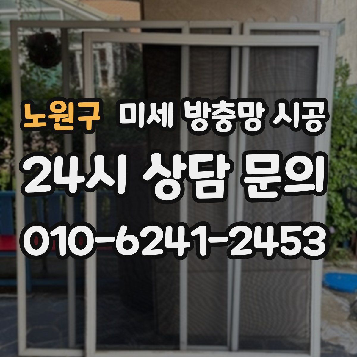 노원구 미세 방충망 시공
