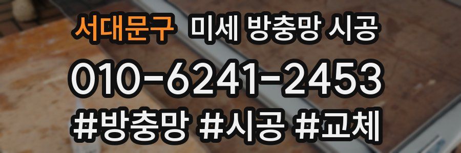 서대문구 미세 방충망 시공