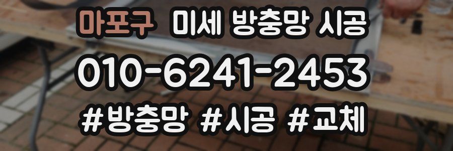 마포구 미세 방충망 시공