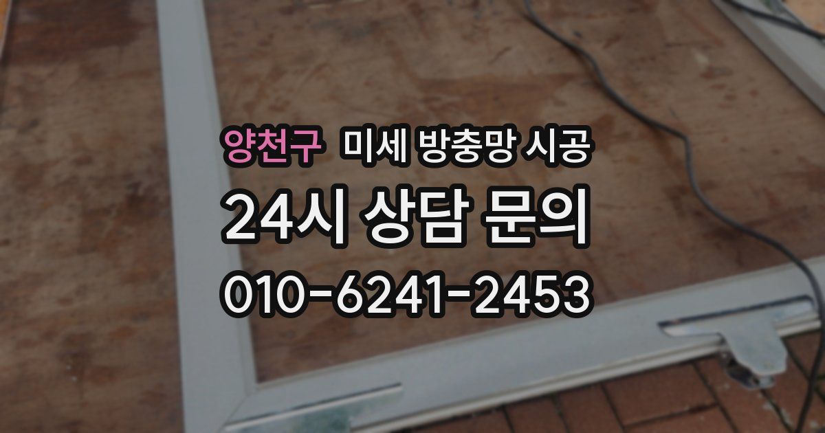 양천구 미세 방충망 시공