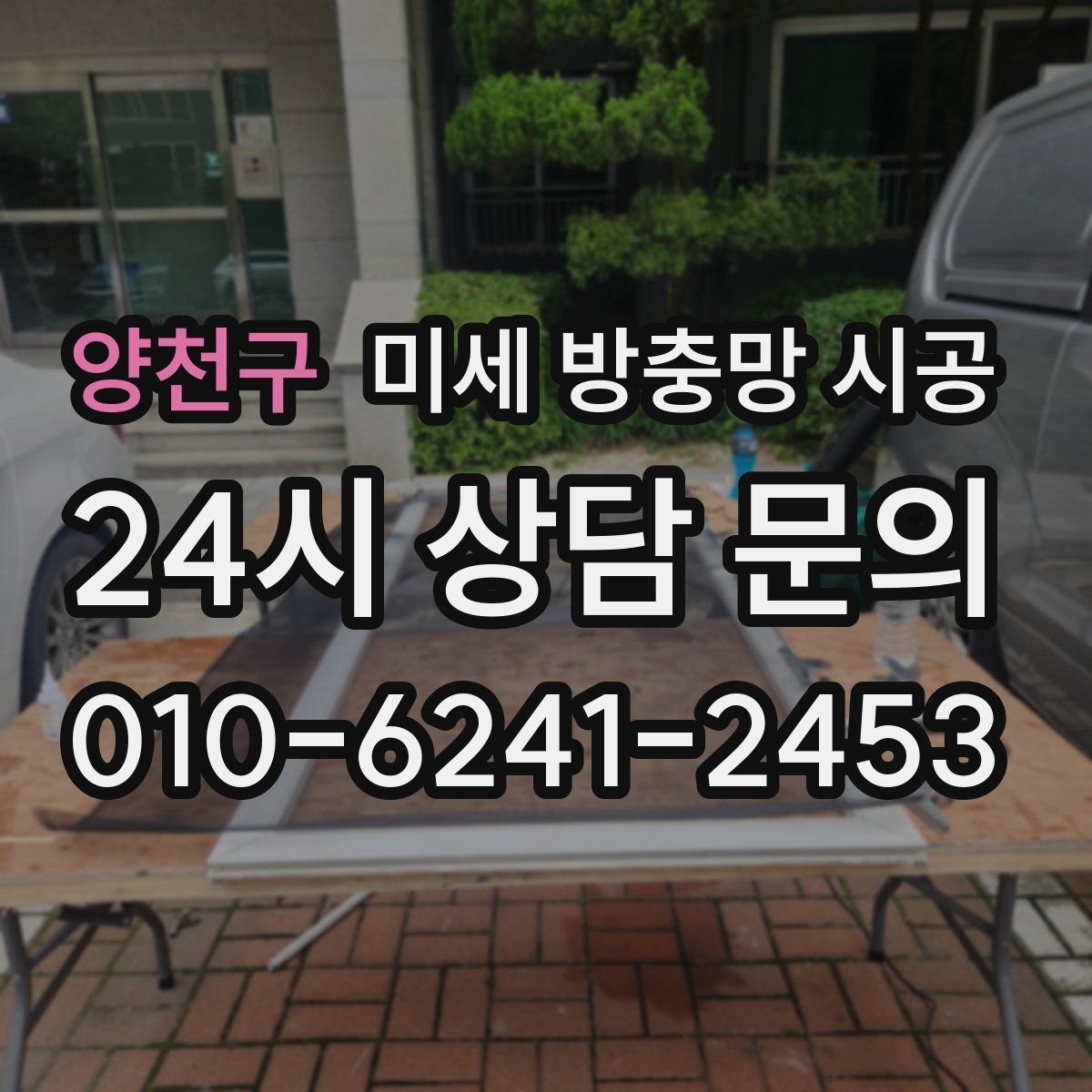 양천구 미세 방충망 시공