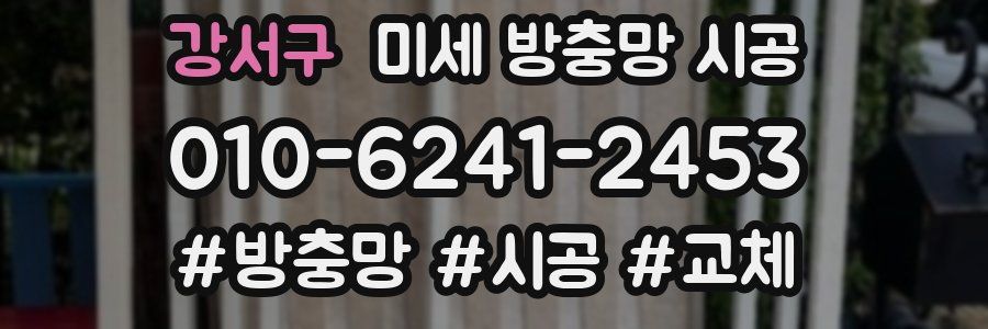 강서구 미세 방충망 시공