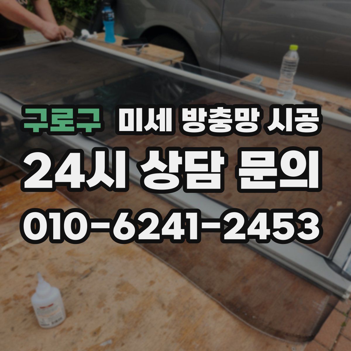 구로구 미세 방충망 시공