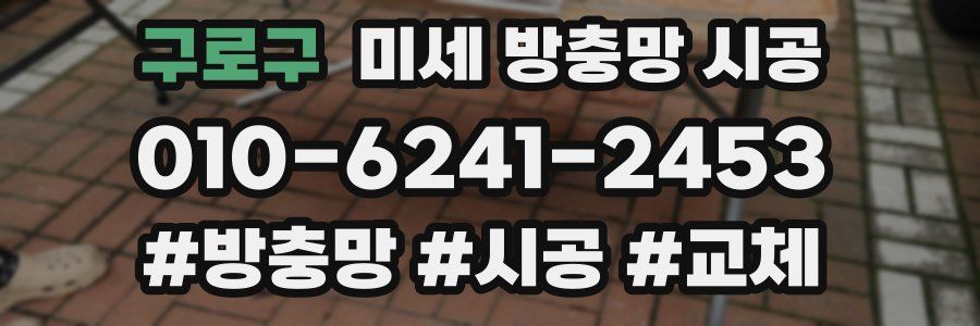 구로구 미세 방충망 시공