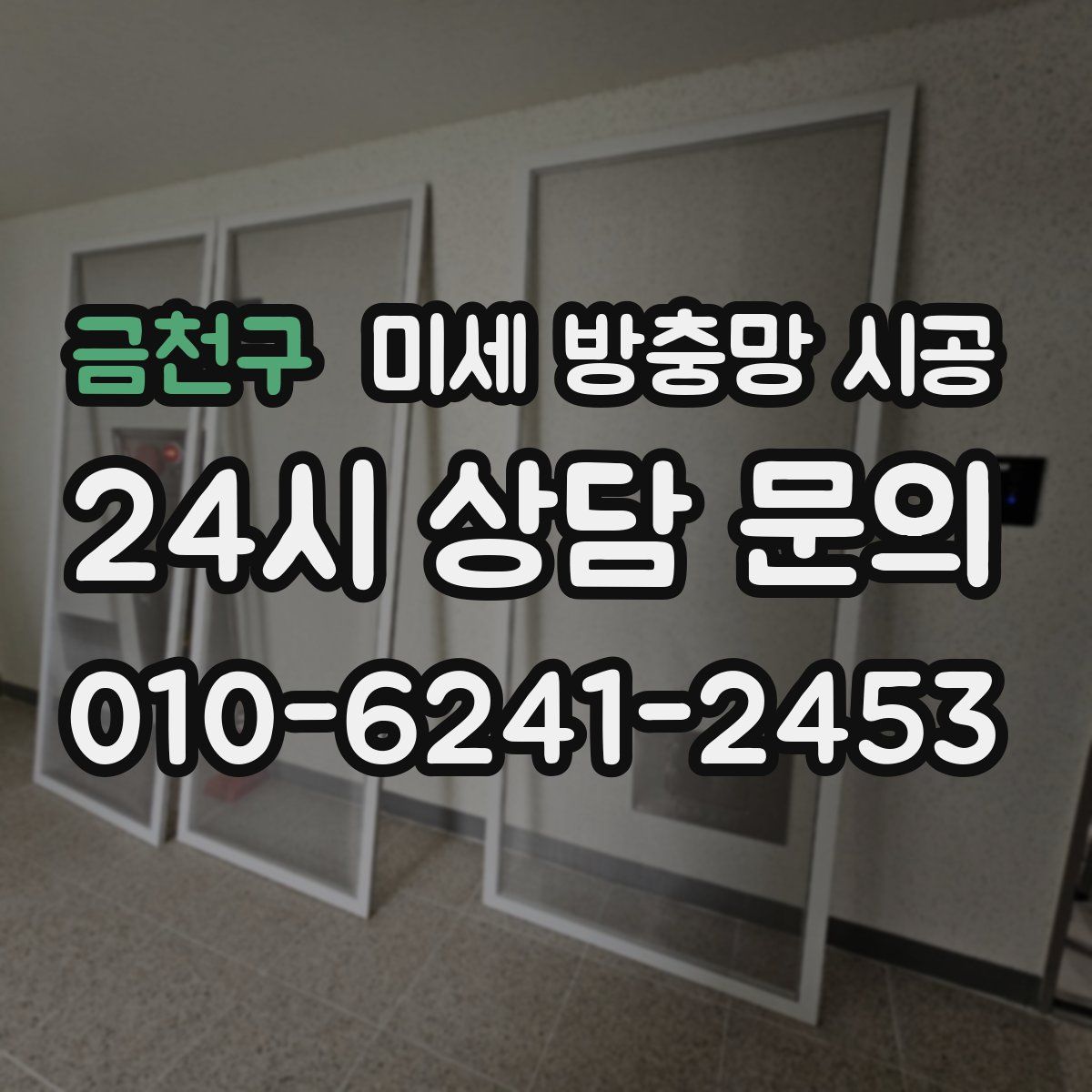 금천구 미세 방충망 시공