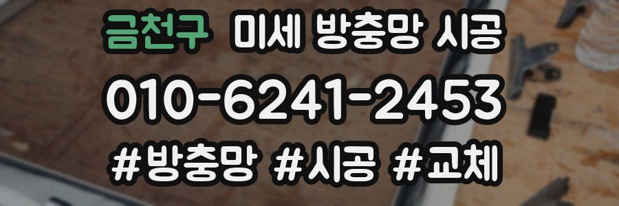 금천구 미세 방충망 시공