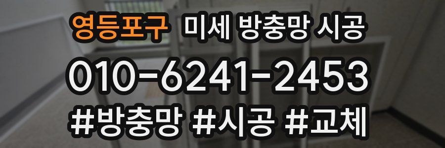 영등포구 미세 방충망 시공