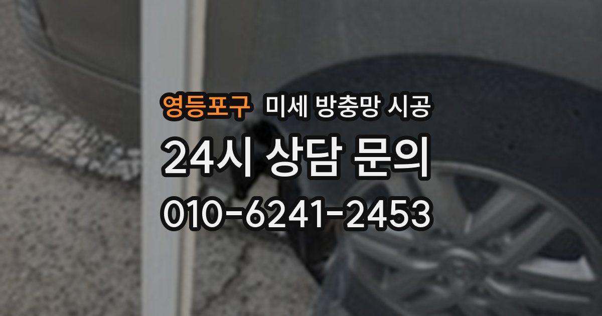 영등포구 미세 방충망 시공