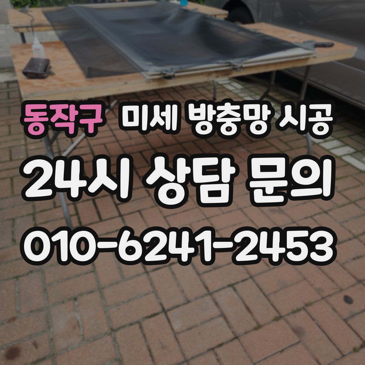 동작구 미세 방충망 시공