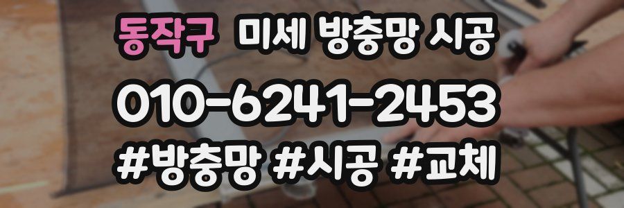 동작구 미세 방충망 시공