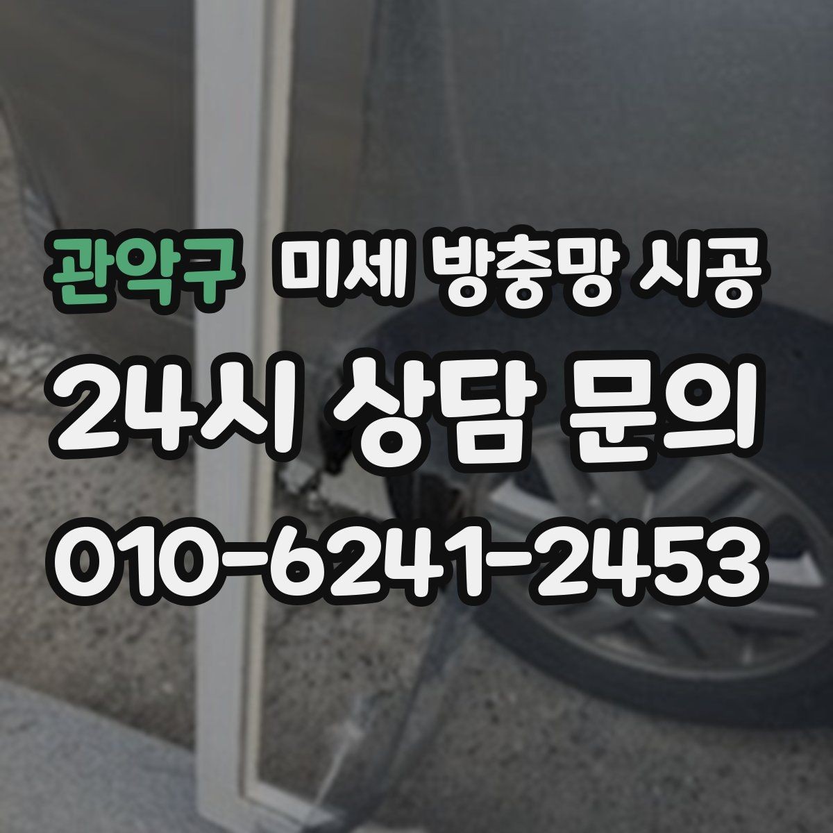 관악구 미세 방충망 시공 창문마다 다른 사이즈 측정 방법