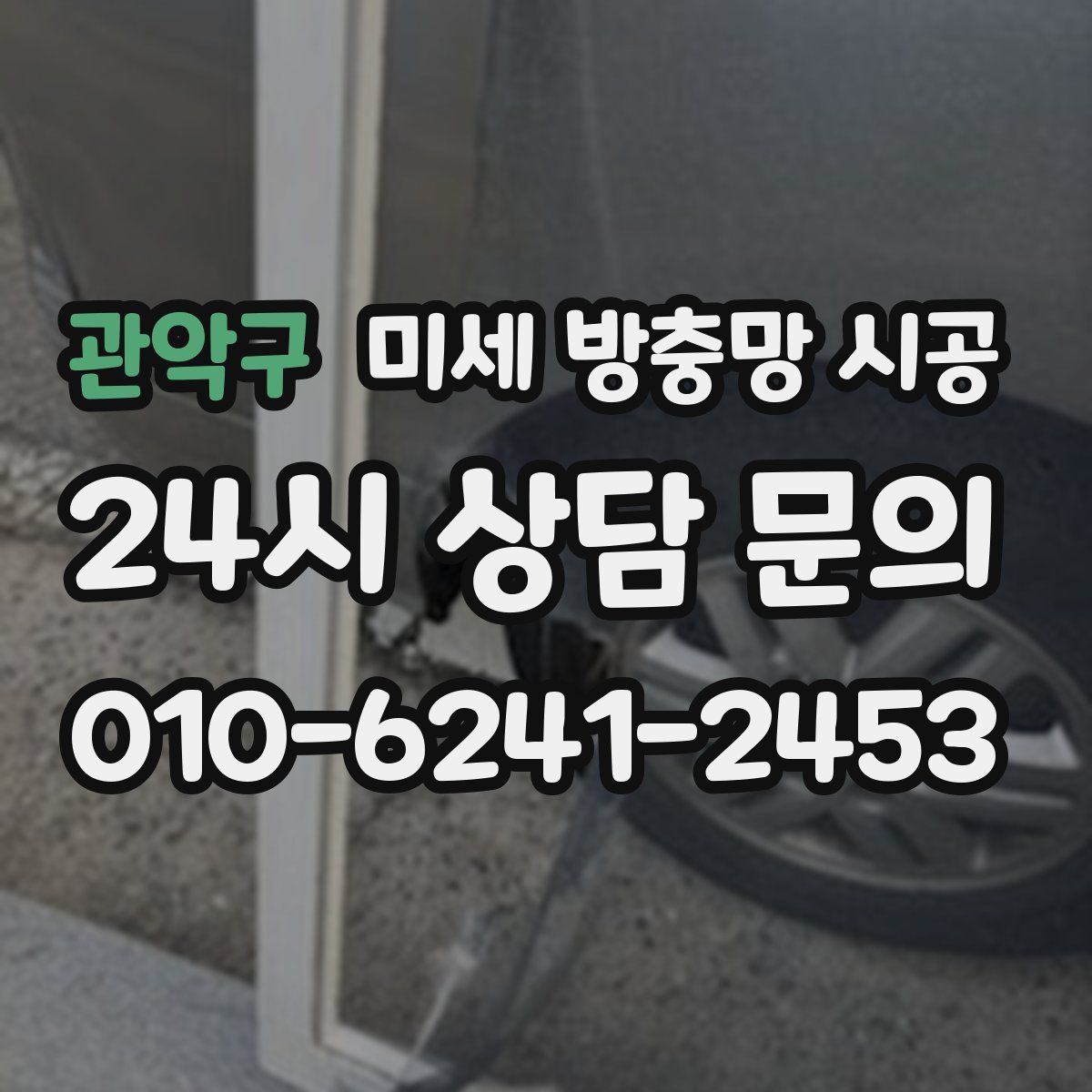 관악구 미세 방충망 시공