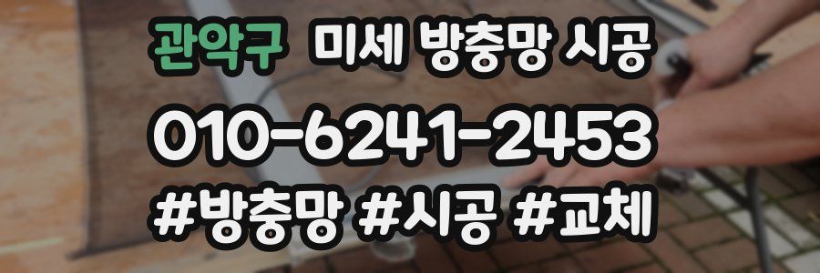 관악구 미세 방충망 시공