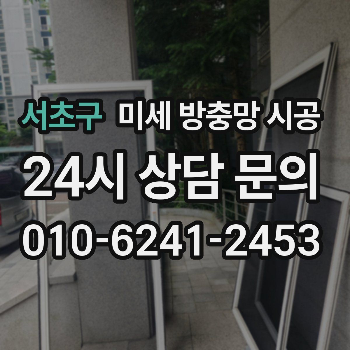 서초구 미세 방충망 시공